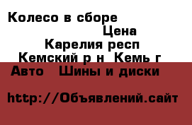 Колесо в сборе Cooper discoverer 245-75-r16 › Цена ­ 3 000 - Карелия респ., Кемский р-н, Кемь г. Авто » Шины и диски   
